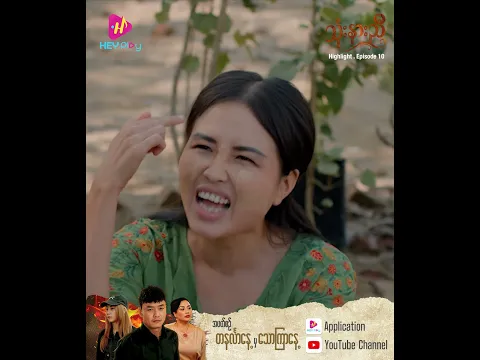 သုံးနားညီ - Preview Episode 10