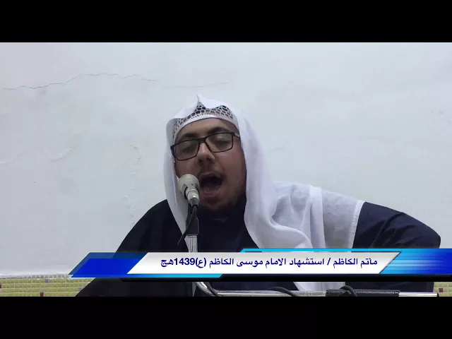 ⁣مأتم الكاظم / ذكرى استشهاد الامام موسى الكاظم (ع) 1439هج