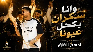 ادهم الق اق   وانا سكران بكحل عيوناااا  ترند التيك توك  دندنها