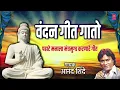 वंदन गीत गातो | VANDAN GEET GAATO | BUDH VIHAR | ANAND SHINDE | MORNING BUDDH GEET | BHAKTI MARATHI