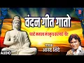 Download Lagu वंदन गीत गातो | VANDAN GEET GAATO | BUDH VIHAR | ANAND SHINDE | MORNING BUDDH GEET | BHAKTI MARATHI