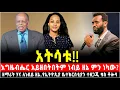 Download Lagu እግዜብሔር አይዘበትበትም! ነብይ ዘኔ ምን ነካው? ዘማሪት ሃና ለነብዩ… የኢትዮጲያ ቤተክርስቲያን ተዘጋጂ በቄስ ቶሎሳ ጉዲና የተነገረ አስቸኳይ መልዕክት