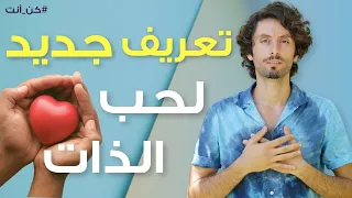 ح ب الذات ما لم يقال لك عن ح ب الذات 