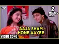 Aaja Sham Hone Aayi Video Song | Maine Pyar Kiya | Salman Khan, Bhagyashree | S. P. B \u0026 Lata