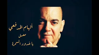 لهام المدفعي معسل يا خدود السمرة Iraq Music 