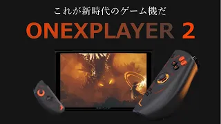 ONEXPLAYER 2 着脱して使える新時代の携帯ゲーム機が登場 性能をざっくり解説 