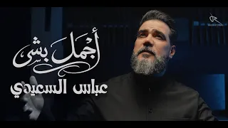اجمل بشر   عباس السعيدي جديد           ه  دندنها