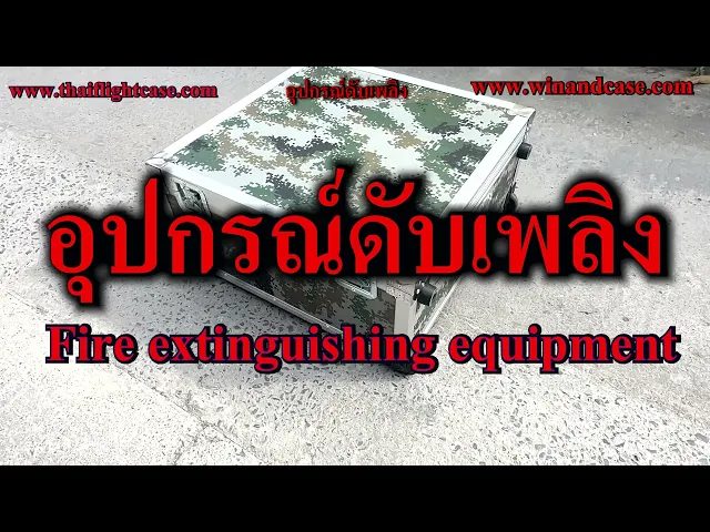 กล่องใส่อุปกรณ์ดับเพลิง