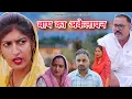 Download Lagu #बाप का अकेलापन #new #social #haryanvinatak #rajsthani #comedy  #Episode by Tamanna Singh