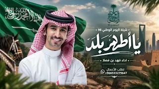 شيلة اليوم الوطني         ياأطهر بلد وأغلى بلد   شيلات فهد بن فصلا  حصريآ       دندنها