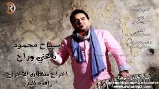 صباح محمود باعني وراح دندنها