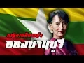 Lagu ประวัติ : อองซานซูจี หญิงเหล็กพม่า by CHERRYMAN