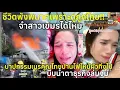 Download Lagu สาวเขมรชีวิตล่มจมไม่เหลืออะไรลูกเรียนไทยเนรคุณไทยสุดท้ายเจอบาปกรรมบีบน้ำตาหน้าเศร้าผัวทิ้ง!!