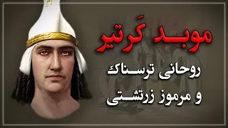 موبد کرتیر آخوند ترسناک زرتشتی 