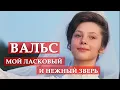 Download Lagu Вальс (из кинофильма \