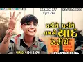 Download Lagu Parul Rathwa New Timli 2024 | Gadiye Padiye Tamne Yaad Kariye | Trending | Instagram Viral Song