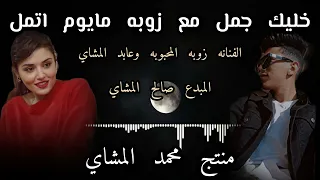  خليك جمل الفنانه زوبه المحبوبه و عابد المشاي  والمبدع صالح المشاي  لاتنسوا الاشتراك في القناة دندنها