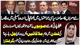 Asif Ali Zardari’s London Meetings | New Provinces Controversy | Dunya Meher Bokhari Kay Sath