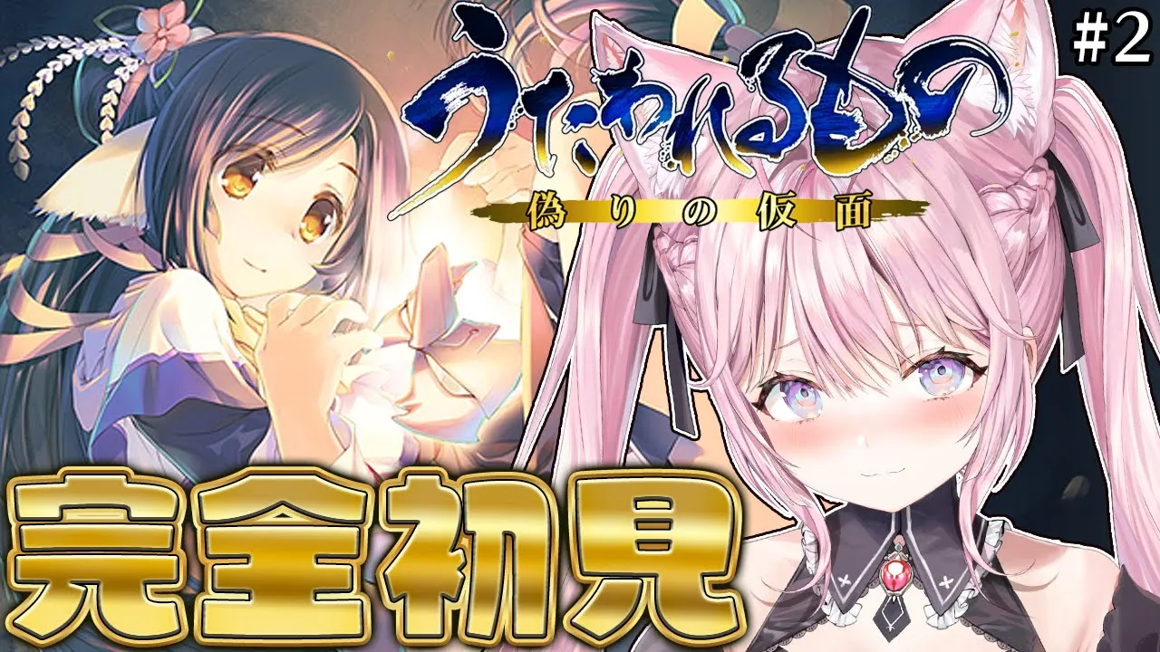 【うたわれるもの 偽りの仮面】完全初見！謎の仮面マンは一体…！？神ゲー2作目堪能しよう！！！ #2 【博衣こより/ホロライブ】
