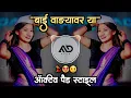Download Lagu बाई 🥲 वाड्यावर या | Bai Vadyavr Ya Marathi Dj Song Active pad Mix MD STYLE