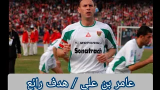 الهدف الرائع لعامر بن علي في مرمى اتحاد العاصمة 2003 