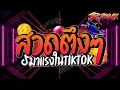 Download Lagu #ฮิตในtiktok ★บทสวดตึงๆ★ 💃 ( Boombay ) V.แดนซ์ยกล้อมันๆ เบสหนักๆ 🔥 สายตื๊ด2023🔥 | JR Remix