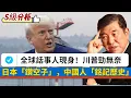 Download Lagu 【S級分析】全球話事人終現身！川普勁無奈，中國實力超乎意料！日本心虛，無休止「鑽空子」，中國人必須「銘記歷史」！ 20250908 #大衛sir #s級分析 #冷眼旁觀 #唱雙簧 #好孩子