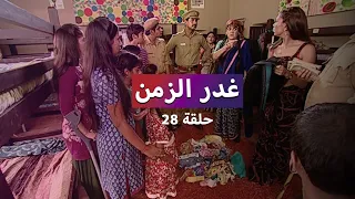 مسلسل غدر الزمن حلقة 28 اتهام رشا بالسرقة 