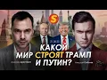 Download Lagu Арестович \u0026 Соболев: Какой мир строят Трамп и Путин?