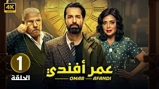 الحلقة الاولى 1 مسلسل عمر افندي بطولة احمد حاتم و رانيا يوسف و محمد رضوان 2024 