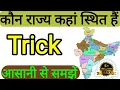 Dhum Dhar Trick Which state is located where kon rajya kaha hai Indian map Indian G
