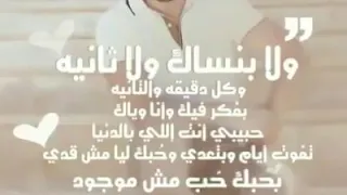 اغنيه تامر عاشور ولا بنساك ولا ثانيهو كل دقيقه والثانيه بفكر فيك 