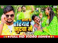 Download Lagu #VIDEO | सोभो हि हरियर सुटवा में | #Sagar_Bedardi का एक और #झुमटा हिट गाना | Maghi Khortha Song 2024