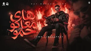هاى معاكو حمو   حمو المرشدى        توزيع احمد النص                                   دندنها