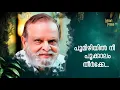 Download Lagu ഭാവഗായകൻ ജയചന്ദ്രൻ അനശ്വരമാക്കിയ ഗാനം   Poomizhiyil nee... P. Jayachandran
