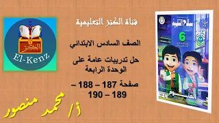حل كتاب سلاح التلميذ صفحة 187 188 189 190 علوم للصف السادس حل تدريبات عامة على الوحدة الرابعة 
