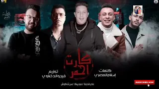 مهرجان كارت أحمر حسن شاكوش حمو بيكا علي قدورة توزيع فيجو الدخلاوي 2020 