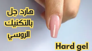 هارد جل بالتكنيك الروسي Russian Hard Gel Nail Tutorial 