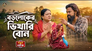 Boroloker Vikhari Bon | বড়লোকের ভিখারি বোন | Viral Shortfilm | Noor Alif | Bangla New Shortfilm 2026