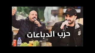 يزن حمدان وجعفر شحادة   حرب الدباعات   مهما اسمع اللولك انا الاول علي التيك توك   مع المجدوبة     دندنها