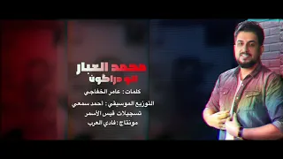 الو الو يا دراغون الفنان محمد العبار Official Video 