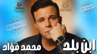ابن بلد محمد فؤاد  محمد فؤاد دندنها