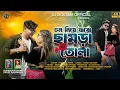 Download Lagu Chol Niye Jabo Chhamda Tola | চল নিয়ে যাবো ছামড়া তোলা | #KundanKumar\u0026Payel Rajvansh | Purulia Song