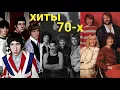 Download Lagu 100 хитов 70-х!/ Популярные песни по годам с 1970 по 1980 год!/ Нереальная ностальгия