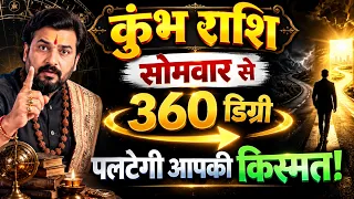 कुंभ राशि: सोमवार से 360 डिग्री पलटेगी आपकी किस्मत! 10 साल पुराना सपना 1 दिन में पूरा होगा!