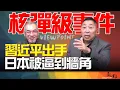 Lagu '25.10.28【觀點│畫龍點睛】EP103 核彈級事件！習近平出手！日本被逼到牆角！
