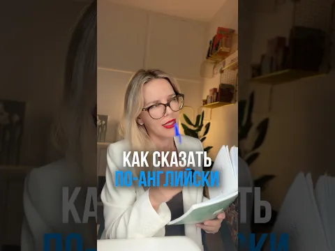 КАК СКАЗАТЬ ПО-АНГЛИЙСКИ 7