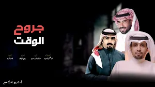 جروح الوقت   مبارك الدوسري   ربيع اليامي       حصريا       دندنها