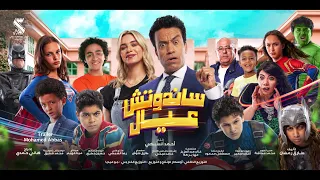 البرومو الرسمي لفيلم ساندوتش عيال الآن على Yango Play 