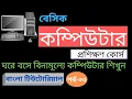 Basic Computer Learning Course for beginners Bangla -